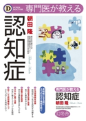 専門医が教える認知症 朝田隆