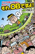 ゴルフを愛してやまないあなたへ それ、OBですよ! 伊藤洋介