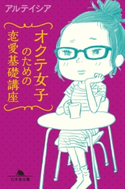 オクテ女子のための恋愛基礎講座 アルテイシア