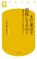【電子版特典付き】まだ東京で消耗してるの? 環境を変えるだけで人生はうまくいく【期間限定価格(全品399円 幻冬舎新書フェア)】 イケダハヤト