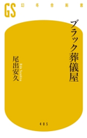 ブラック葬儀屋 尾出安久