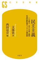 民主主義 〈一九四八‐五三〉中学・高校社会科教科書エッセンス復刻版 文部省著/西田亮介編