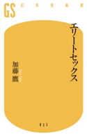 エリートセックス【期間限定価格(2019年上半期 幻冬舎ベストフェア)】 加藤鷹