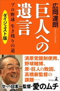 巨人への遺言 プロ野球 生き残りの道 【電子限定ダイジェスト版】 広岡達朗