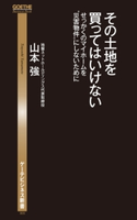 その土地を買ってはいけない せっかくのマイホームを“災害物件”にしないために 山本強