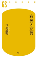 右翼と左翼【期間限定価格(全品399円 幻冬舎新書フェア)】 浅羽通明