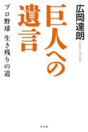 巨人への遺言 プロ野球 生き残りの道 広岡達朗