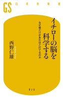 イチローの脳を科学する なぜ彼だけがあれほど打てるのか【期間限定価格(全品399円 幻冬舎新書フェア)】 西野仁雄