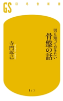 男も知っておきたい骨盤の話 寺門琢己