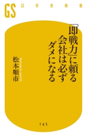 「即戦力」に頼る会社は必ずダメになる【期間限定価格(全品399円 幻冬舎新書フェア)】 松本順市