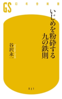 いじめを粉砕する九の鉄則 谷沢永一