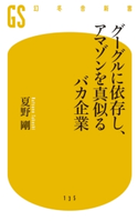 グーグルに依存し、アマゾンを真似るバカ企業【期間限定価格(全品399円 幻冬舎新書フェア)】 夏野剛