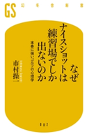 なぜナイスショットは練習場でしか出ないのか 本番に強いゴルフの心理学 市村操一