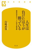 人生は負けたほうが勝っている 格差社会をスマートに生きる処世術 山崎 武也