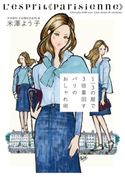 1/3の服で3倍着回す パリのおしゃれ術 米澤よう子