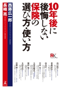 10年後に後悔しない保険の選び方・使い方 西藤広一郎/長崎亮