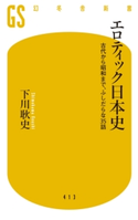 エロティック日本史 古代から昭和まで、ふしだらな35話【期間限定価格(ワンコインで買える!今日から始める大人の学び時間)】 下川耿史