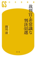 裁判官・非常識な判決48選【期間限定価格(全品399円 幻冬舎新書フェア)】 間川 清
