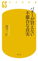 バターが買えない不都合な真実 山下一仁