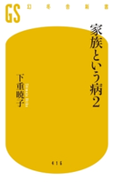 家族という病2 下重暁子