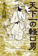 天下一の軽口男 木下昌輝