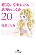 確実に幸せになる恋愛のしくみ20【期間限定価格(ビジネスモチベーションアップフェア)】 桜沢エリカ