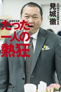 たった一人の熱狂【期間限定価格(2019年上半期 幻冬舎ベストフェア)】 見城徹