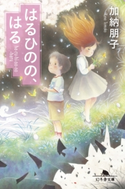 はるひのの、はる【期間限定価格(秋の夜長に読みたいミステリー傑作選)】 加納朋子