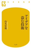 アイデアを盗む技術 山名宏和