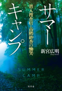 サマーキャンプ 潜入捜査官・高階紗香の慟哭【期間限定価格(秋の夜長に読みたいミステリー傑作選)】 新宮広明
