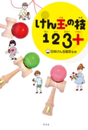 けん玉の技123+(プラス) 公益社団法人 日本けん玉協会監修