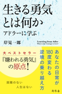 生きる勇気とは何か アドラーに学ぶ 岸見一郎