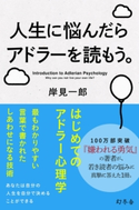 人生に悩んだらアドラーを読もう。【期間限定価格(ビジネスモチベーションアップフェア)】 岸見一郎