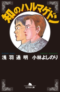 知のハルマゲドン 小林よしのり/浅羽通明