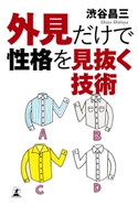 外見だけで性格を見抜く技術 渋谷 昌三