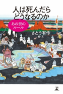人は死んだらどうなるのか あの世のルール さとう有作