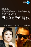『劇場版テレクラキャノンボール2013』が教えてくれる男と女とその時代 湯山玲子/カンパニー松尾