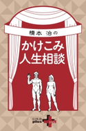 橋本治のかけこみ人生相談【期間限定価格(幻冬舎オリジナル電子書籍『幻冬舎プラス+』半額フェア)】 橋本治