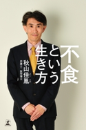 不食という生き方 秋山佳胤