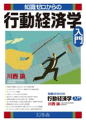 知識ゼロからの行動経済学入門 川西諭