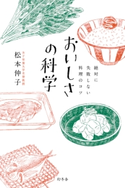 絶対に失敗しない料理のコツ おいしさの科学 松本仲子