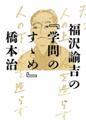 福沢諭吉の『学問のすゝめ』 橋本治