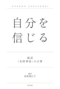 自分を信じる 超訳「北欧神話」の言葉 杉原梨江子