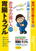 専門医が教える おなかの弱い人の胃腸トラブル 江田証