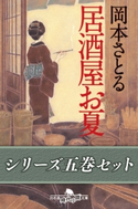 居酒屋お夏 五巻セット【電子版限定】 岡本さとる