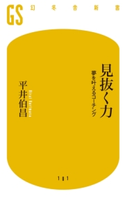 見抜く力 夢を叶えるコーチング【期間限定価格(全品399円 幻冬舎新書フェア)】 平井伯昌