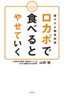 緩やかな糖質制限 ロカボで食べるとやせていく 山田悟