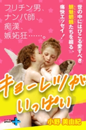 キョーレツがいっぱい 小野美由紀