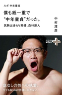 ルポ 中年童貞 僕も紙一重で“中年童貞”だった。筑駒出身AV男優、森林原人【期間限定価格(幻冬舎オリジナル電子書籍『幻冬舎プラス+』半額フェア)】 中村淳彦