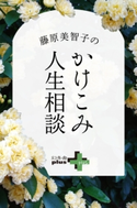藤原美智子のかけこみ人生相談 藤原美智子